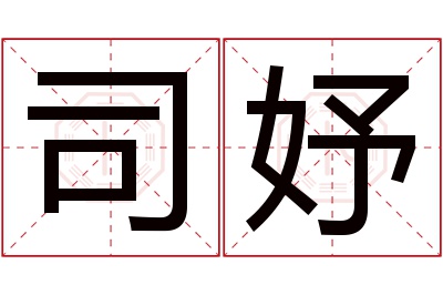 司妤名字寓意