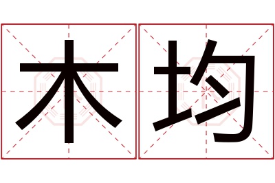 木均名字寓意