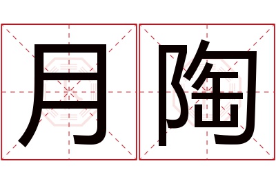 月陶名字寓意