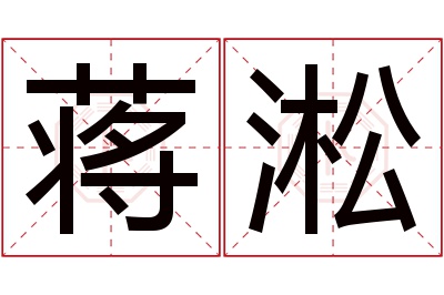 蒋淞名字寓意