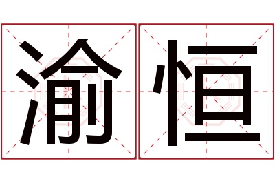 渝恒名字寓意