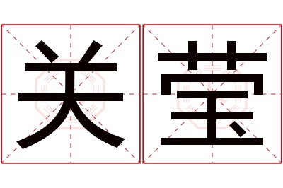 关莹名字寓意