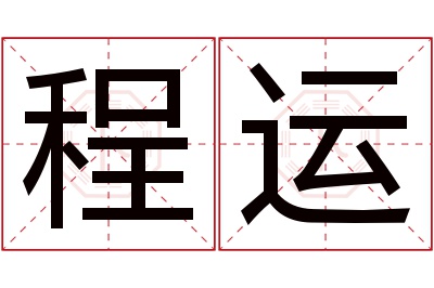 程运名字寓意