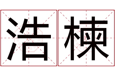 浩楝名字寓意