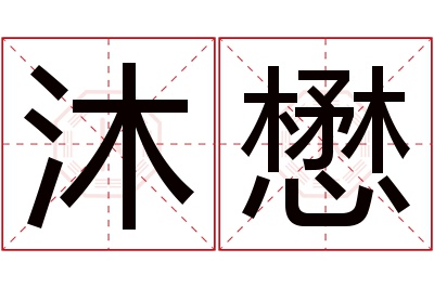 沐懋名字寓意