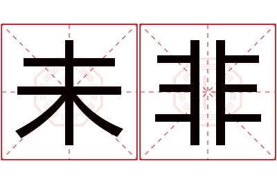 未非名字寓意