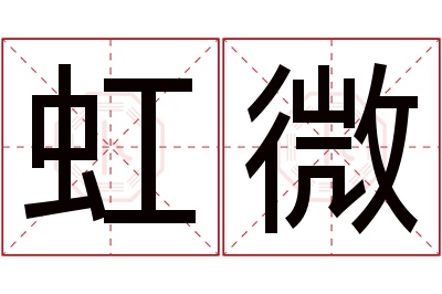 虹微名字寓意