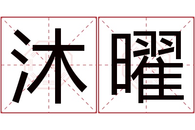 沐曜名字寓意