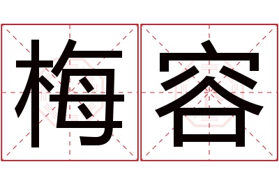 梅容名字寓意