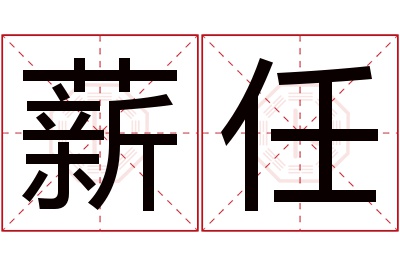 薪任名字寓意