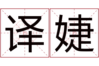 译婕名字寓意