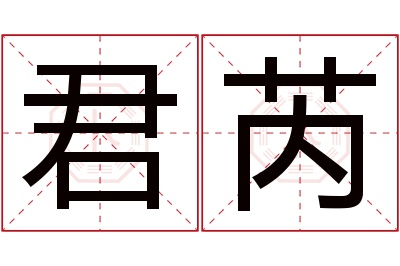 君芮名字寓意