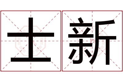 士新名字寓意