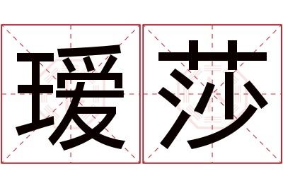 瑷莎名字寓意