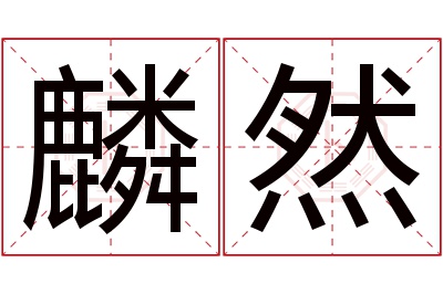 麟然名字寓意