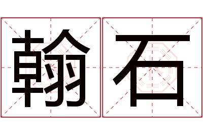 翰石名字寓意