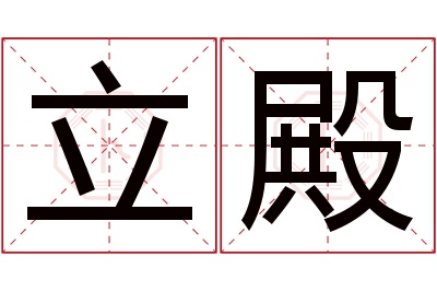 立殿名字寓意