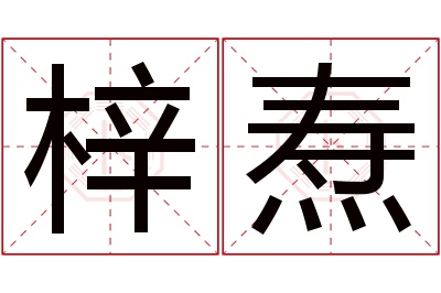 梓焘名字寓意