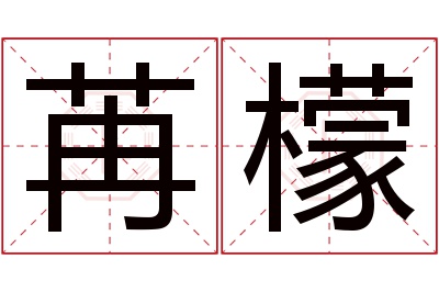 苒檬名字寓意