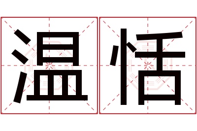 温恬名字寓意