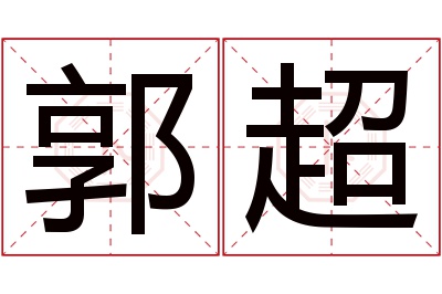 郭超名字寓意