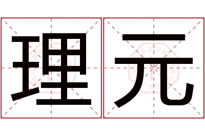 理元名字寓意