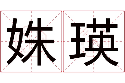 姝瑛名字寓意