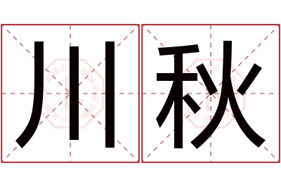 川秋名字寓意