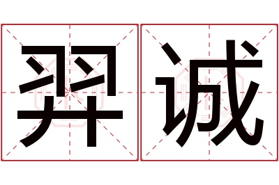 羿诚名字寓意