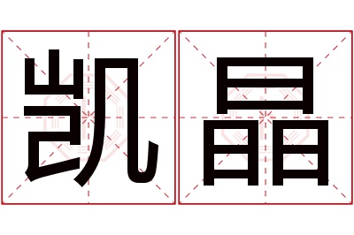 凯晶名字寓意