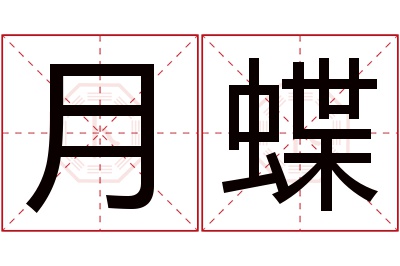 月蝶名字寓意