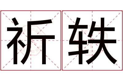 祈轶名字寓意