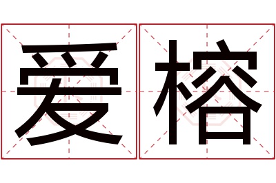 爱榕名字寓意