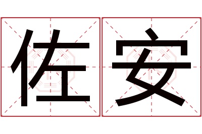 佐安名字寓意