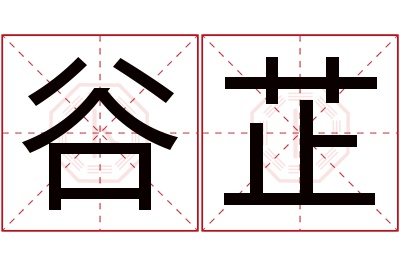 谷芷名字寓意