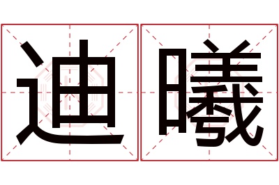 迪曦名字寓意