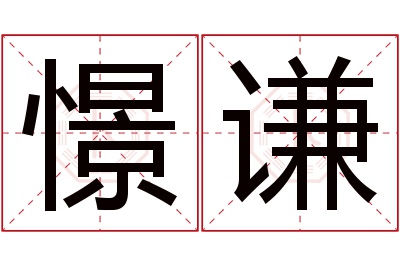 憬谦名字寓意