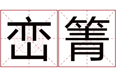 峦箐名字寓意