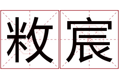 敉宸名字寓意