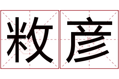 敉彦名字寓意