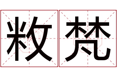 敉梵名字寓意