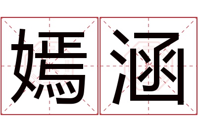 嫣涵名字寓意