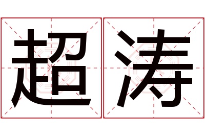 超涛名字寓意