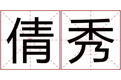 倩秀名字寓意