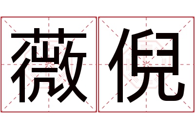 薇倪名字寓意