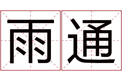 雨通名字寓意