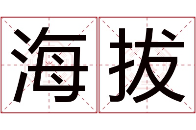 海拔名字寓意