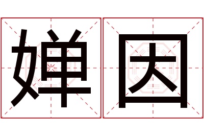 婵因名字寓意