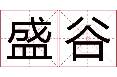 盛谷名字寓意