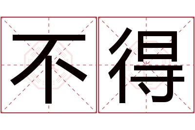 不得名字寓意